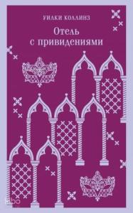 Отель с привидениями