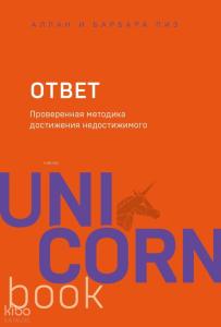 Ответ. Проверенная методика достижения недостижимого - Cevap. Ulaşılamazı Elde Etmek İçin Kanıtlanmış Bir Yöntem