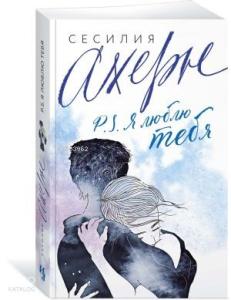 P.S. Я люблю тебя (мягк.обл.)