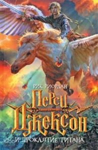 Перси Джексон и проклятие титана
