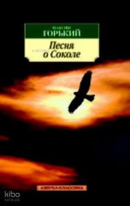 Песня о Соколе
