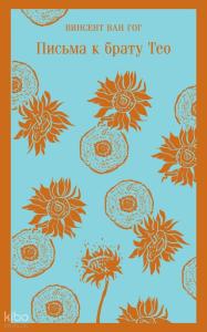 Письма к брату Тео Theo - Kardeşe Mektuplar