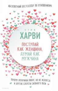 Поступай как женщина, думай как мужчина. Почему мужчины любят, но не женятся, и другие секреты сильного пола - Kadın Gibi Davran