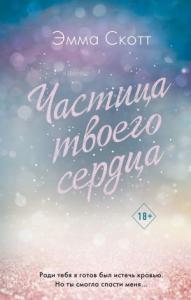 Потерянные души. Частица твоего сердца (#3)