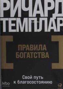 Правила богатства: Свой путь к благосостоянию