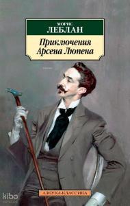 Приключения Арсена Люпена - Arsen Lupen'İn Maceraları