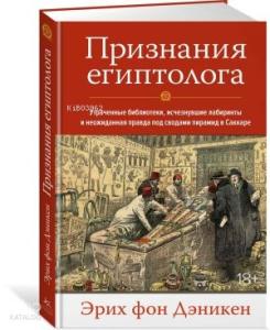 Признания египтолога. Утраченные библиотеки, исчезнувшие лабиринты и неожиданная правда под сводами пирамид в Саккаре