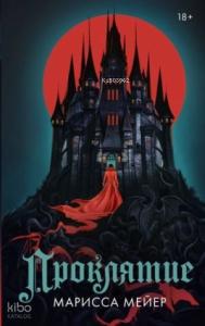Проклятие
