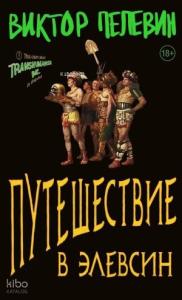 Путешествие в Элевсин