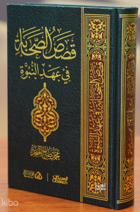 قصص الصحابة في عهد النبوة - qisas alsahabat fi eahd alnubua