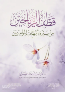 قطف الرياحين من سيرة أمهات المؤمنين