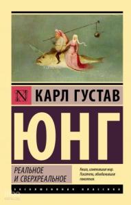 Реальное и сверхреальное
