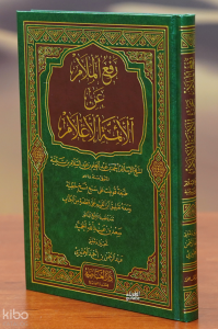 رفع الملام عن الأئمة الأعلام- rafae almalam