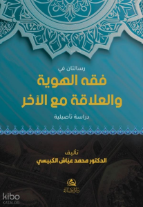 Risalatan Fi Fıkhi’L-Heviyye - فقه الهوية والعلاقة مع الآخر