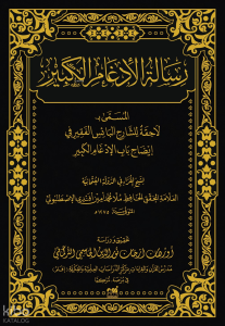 Risâletü’l-İdgâmi’l-Kebîr el-Müsemmâ bi Lâhika liş’Şârihi’l-Bâisi’l-Fakîr fi Îdâhi Bâbi’l-İdgâmi’l-Kebîr (Ciltli)