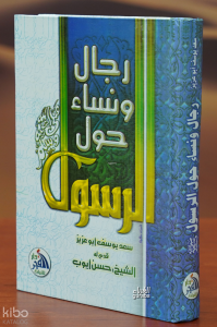 رجال ونساء حول الرسول - rijal wanisa' hawl alrasul