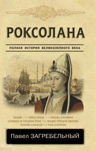 Роксолана. Полная история великолепного века - Roxolana. Muhteşem Yüzyılın Tam Tarihi