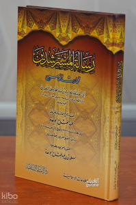 رسالة المسترشدين-risalat almustarshidin