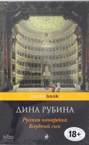 Русская канарейка. Блудный сын