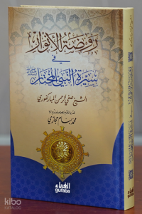 روضة الأنوار في سيرة النبي المختار -