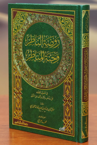روضة الناظر وجنة المناظر - Ravdartun Nazır