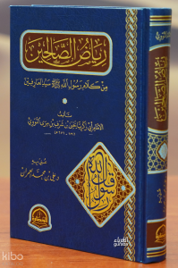 رياض الصالحين - Riad Al-Salehin