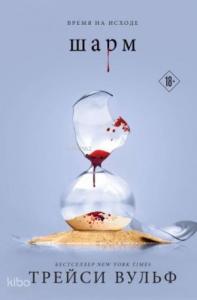 Шарм (#5)
