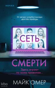 Сеть смерти - Ölüm Ağı