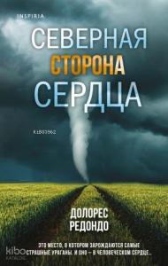 Северная сторона сердца