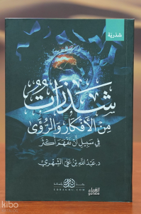 شذرات من الأفكار والرؤى - shadharat min al'afkar walruwaa
