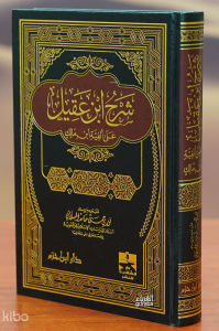 شرح ابن عقيل عن ألفية ابن مالك - sharah abn eaqil ean 'alfiat abn malik