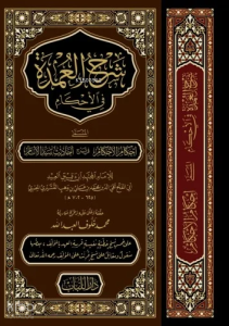 شرح العمدة في الأحكام 28*20- Şerhul Umde fil Ahkam
