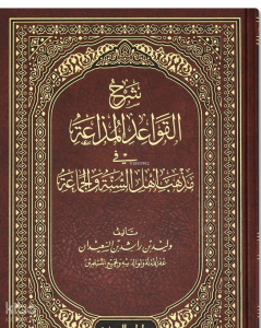 شرح القواعد المذاعة