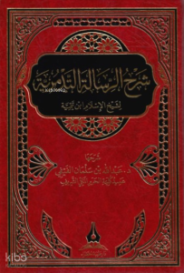 شرح الرسالة التدمرية لشيخ الإسلام بن تيمية - Şerh Risale Tedmuriyye