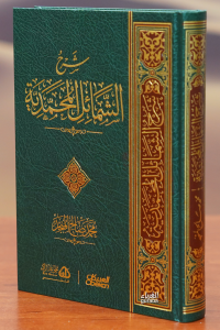 شرح الشمائل المحمدية-sharh alshamayil almuhamadia