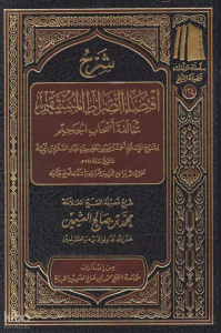 شرح اقتضاء الصراط المستقيم  - Şerhu İktidais Sıratul Mustekim
