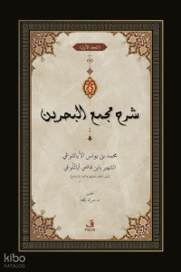 ﺷﺮح ﻣﺠمع البحرين - Şerhu Mecma’i’l-Bahreyn -3 Cilt