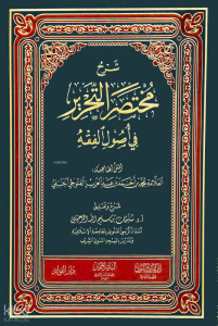 شرح مختصر التحرير