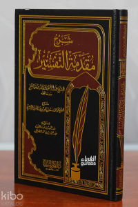 شرح مقدمة التفسير