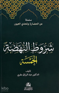 شروط النهضة الخمسة