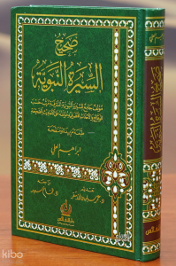 صحيح السيرة النبوية - sahih alsiyrat alnabawia
