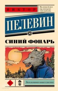 Синий фонарь