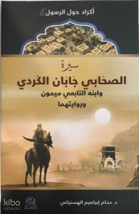 Siretu Caban el Kurdi ve İbnuhu Meymun bin Caban (R.anhuma) - سيرة الصحابي جابان الكردي