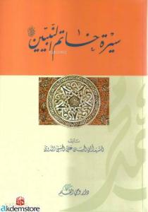 Sîretu Hâtemi`n Nebiyyîn - سيرة خاتم النبيين