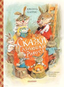 Сказки дядюшки Римуса (ил. В.Челака)
