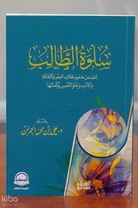 سلوة الطالب - sulwat altaalib