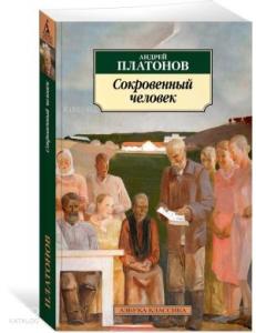 Сокровенный человек