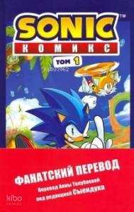 Sonic. Нежелательные последствия. Комикс. Том 1 (перевод от Diamond Dust и Сыендука)