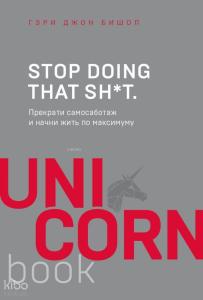 Stop doing that sh*t. Прекрати самосаботаж и начни жить по максимуму - Bunu Yapmayı Bırak. Kendini Konsülasyonu Durdurun Ve Maksimum Yaşamaya Başlayın