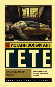 Страдания юного Вертера (пер. Эйвадиса) - Genç Werther'İn Acıları (Eivadis Tarafından Çevrildi)